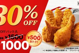 今だけ！ケンタッキー・フライド・チキン「30％OFFパック」発売！ #Z世代Pick