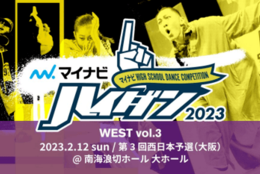 高校生ダンス部の日本一を決定する『マイナビHIGH SCHOOL DANCE COMPETITION 2023』予選大会のWEST vol.3が2023年2月12日(日)に開催！  #Z世代Pick