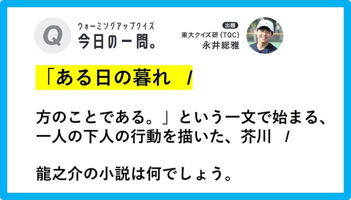 今日の一問。】東大クイズ研に挑戦！ 「ある日の暮れ /………」（文学