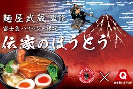 入園無料の富士急ハイランド！！麺屋武蔵監修『伝家のほうとう』にて「濃厚ミニ豚丼」プレゼント！#Z世代Pick