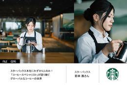 日本のスターバックスにわずか5人のみ！ 「コーヒースペシャリスト」が語り継ぐグローバルなコーヒーの世界