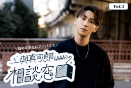 與真司郎（AAA）の相談窓口vol.3「絶対に完璧な人はいないし、自分も完璧だと思わない。そう考えたら楽になれる」