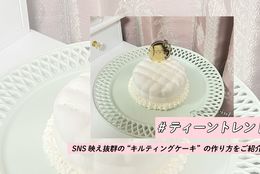 フレンチガーリー女子必見！SNS映え抜群の “キルティングケーキ”の作り方をご紹介！#ティーントレンド