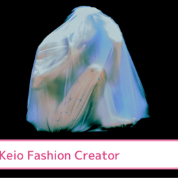 ファッション業界で大注目！社会に対する問いかけや主張を「服」や「ファッションショー」を通じて表現することを目標に活動している【Keio Fashion Creator＠東京】を紹介 #学生団体サークルガイド2023