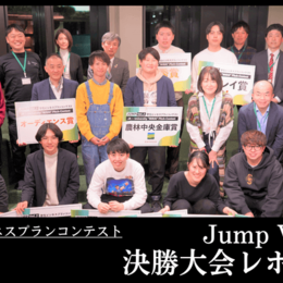 学生ビジネスプランコンテスト「Jump Vol.2」決勝大会レポート！現役学生が考案したビジネスプランと結果は？！