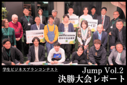 学生ビジネスプランコンテスト「Jump Vol.2」決勝大会レポート！現役学生が考案したビジネスプランと結果は？！