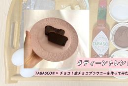 TABASCO®×チョコ！オリジナルレッドソースを使った生チョコブラウニーを作ってみた！#ティーントレンド