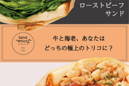 贅沢すぎるサンドイッチ！極上のサンドイッチを味わえる！大人気イベント「Sand"Which?” by 5PM Journal」開催！#Z世代Pick