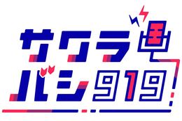 「好き」なコンテンツとリスナーの運命の出会いを作る番組！！「サクラバシ919」リニューアル #Z世代Pick