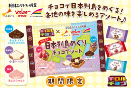  チロルで全国の味を楽しめる！チロルチョコ新商品「チロルチョコ〈日本列島めぐりチョコアソート〉」 #Z世代Pick
