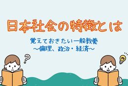 【あなたは知ってる？】覚えておきたい一般教養 日本社会の特徴とは？ #Z世代Pick