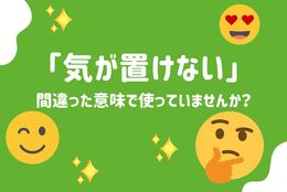 「気が置けない」を間違った意味で使っていませんか？社会人や学生の学び直しにも最適な『高校の漢字・語彙が1冊でしっかり身につく本』 #Z世代Pick