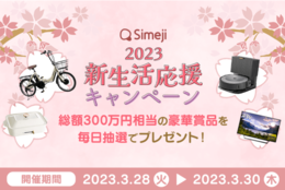 Z世代に大人気！キーボードアプリ「Simeji」、「2023新生活応援キャンペーン」開催！#Z世代Pick