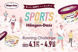 累計10km完走でハーゲンダッツをプレゼント！『SPORTS with Häagen‐Dazs 〜Running Challenge〜』開催！ #Z世代Pick