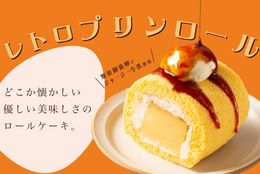  レトロプリンが丸々！！【プリンに恋して Esola池袋店】レトロプリンシリーズの新作『レトロプリンロール』を発売！ #Z世代Pick