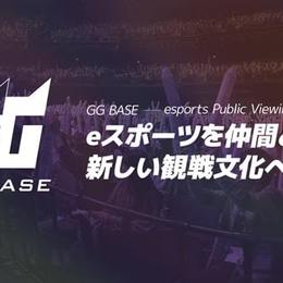 eスポーツのパブリックビューイングサービス「GG BASE」でApex Legends公式大会の放映が決定！#Z世代Pick