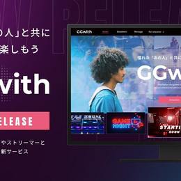 ストリーマー・プロゲーマーと一緒にゲームを遊べるプラットフォーム『GGwith(ベータ版)』をリリース！#Z世代Pick