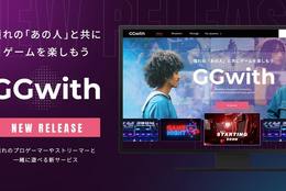 ストリーマー・プロゲーマーと一緒にゲームを遊べるプラットフォーム『GGwith(ベータ版)』をリリース！#Z世代Pick