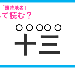 【大阪の「難読地名」クイズ】「十三」なんて読む？