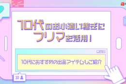 PayPayフリマ、10代のお小遣い事情や消費動向に関する意識調査を実施！！ #Z世代Pick