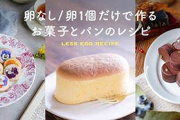 卵の価格高騰を乗り切る！「卵不使用のお菓子」「卵不使用のパン」のレシピ特集 #Z世代Pick