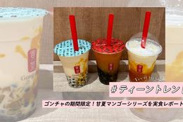 【初夏の限定メニュー】ゴンチャの期間限定！甘夏マンゴーシリーズを実食レポート！#ティーントレンド