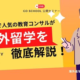 【海外留学を徹底解説】オンラインセミナーを無料開催！5月25日15:00～16:00｜バイリンガル育成スクールのGO School  #Z世代Pick