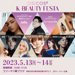 【韓国俳優・モデル登壇】『K-Beauty Festa in LAZONA Kawasaki PLAZA』5月13・14日開催！ パーソナルカラー診断やセルフ写真館も！ #Z世代Pick