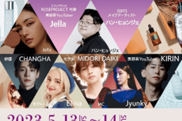 【韓国俳優・モデル登壇】『K-Beauty Festa in LAZONA Kawasaki PLAZA』5月13・14日開催！ パーソナルカラー診断やセルフ写真館も！ #Z世代Pick