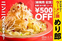 マシマシラーメン鍋しゃぶしゃぶ！ニンニク、ヤサイ、アブラ、カラメマシマシ！待望の新作鍋【めり郎】提供開始！ #Z世代Pick