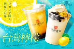 台湾カフェの『台湾甜商店』が、爽やかなレモンをふんだんに使用したドリンク「台湾檸檬」シリーズを5月17日（水）より新発売！ #Z世代Pick