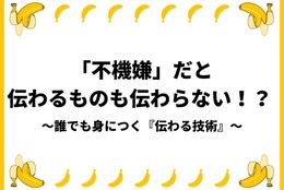 「不機嫌」だと伝わるものも伝わらない！？ 誰でも身につく伝わる技術『バナナの魅力を100文字で伝えてください　誰でも身につく36の伝わる法則』 #Z世代Pick