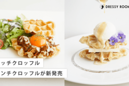 古都鎌倉で味わう大人の贅沢スイーツ『リッチクロッフル』が新登場！お気軽に食べれる『ランチクロッフル』も。！ #Z世代Pick
