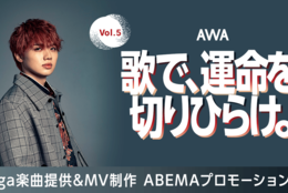 Ryuga楽曲提供『歌で、運命を切りひらけ。 Vol.5』5月16日開始エントリー受付開始！レコーディングから配信リリースまでをAWAがサポート！ #Z世代Pick
