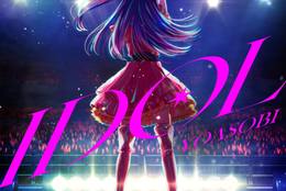 YOASOBI 5/26(金)に「アイドル」の英語版「Idol」配信リリース決定＆ジャケット写真解禁！日本語版MVは自身最速となる公開36日で1億再生を突破！ #Z世代Pick