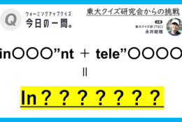 【クイズ：今日の一問。】その名はinstant telegram　…　/　 …何でしょう？」（SNSに関するクイズ） ＃東大クイズ研監修