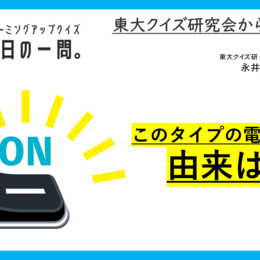 【クイズ：今日の一問。】電化製品の電源ボタンに書かれて　…　/　 …何と何でしょう？」（雑学に関するクイズ） ＃東大クイズ研監修