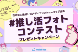 推し活するならインスタベース！日本最大級推し活メディア「Oshicoco」オリジナル推し活応援グッズがあたるプレゼントキャンペーンを実施中！ #Z世代Pick