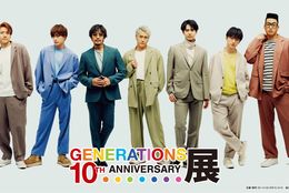 【GENERATIONS】デビュー10周年を記念した『GENERATIONS 10th ANNIVERSARY展』を全国で開催！ #Z世代Pick