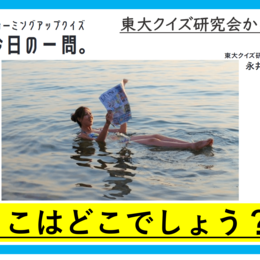 【クイズ：今日の一問。】海面下400mに湖面があり、塩分　…　/　 …何でしょう？」（地理に関するクイズ） ＃東大クイズ研監修