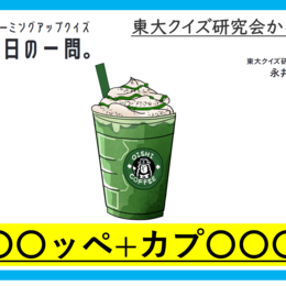 【クイズ：今日の一問。】スターバックス・コーポレーションが商標　…　/　 …何でしょう？」（飲食物に関するクイズ） ＃東大クイズ研監修