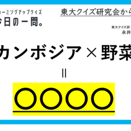 【クイズ：今日の一問。】カンボジアから日本に伝わり、名前も国名　…　/　 …何でしょう？」（語源に関するクイズ） ＃東大クイズ研監修