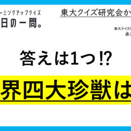 【クイズ：今日の一問。】一般に世界四大珍獣　…　/　 …もう一つは何でしょう？」（名数クイズ） ＃東大クイズ研監修