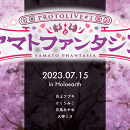 ホロライブ所属タレントによるバーチャルライブイベント「Protolive#2 〜ヤマトファンタジア〜」開催！ #Z世代Pick