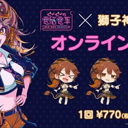 【でんでんの電脳電車×獅子神レオナオンラインくじ】オンラインくじ発売！ #Z世代Pick