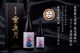 【ホロライブ】「雪花ラミィ」が開発したオリジナル日本酒「雪夜月Favorite Model」がブロンズメダルを受賞！  #Z世代Pick