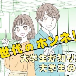 【◯割は友達作りに苦戦】大学で気の合う友達はできる？オンライン化の影響は？ Z世代のホンネ 〜友達〜 ＃学窓ラボ