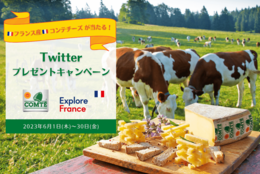 チーズ好きにはたまらない！本場のチーズが味わえるチャンス！Twitter上でコンテチーズのプレゼントキャンペーン開催！ ＃Z世代Pick