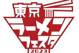 日本中の美味しいラーメンが集合！「東京ラーメンフェスタ 2023」開催決定！ #Z世代Pick