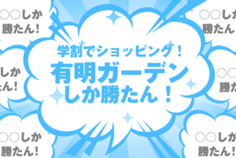 ランチやショッピング、宿泊も学割！「有明ガーデン」しか勝たん！